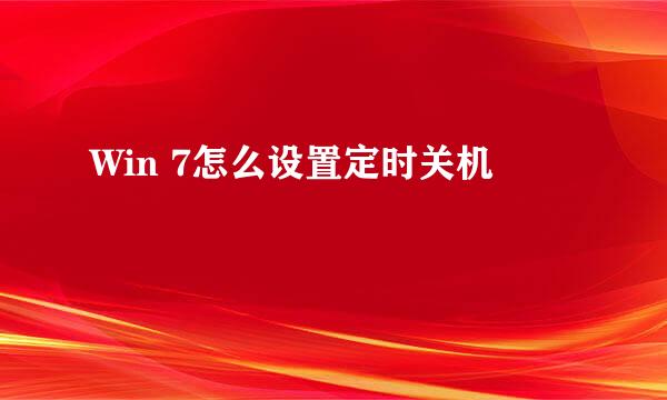 Win 7怎么设置定时关机