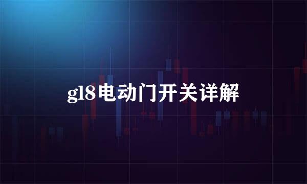 gl8电动门开关详解