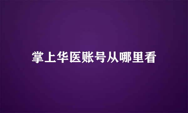 掌上华医账号从哪里看