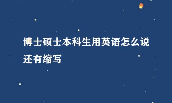 博士硕士本科生用英语怎么说还有缩写