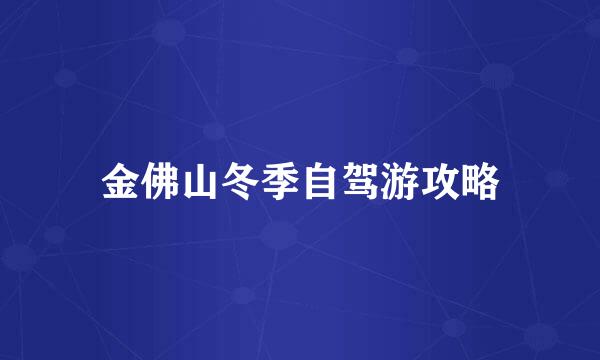 金佛山冬季自驾游攻略