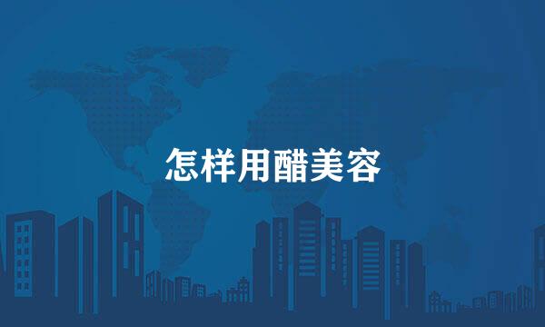 怎样用醋美容