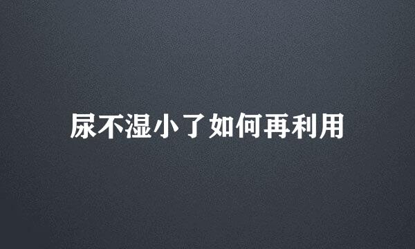 尿不湿小了如何再利用
