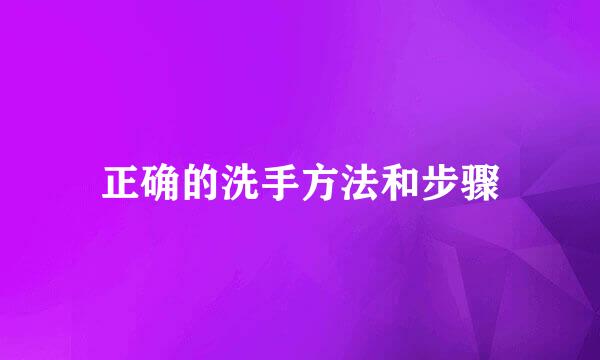 正确的洗手方法和步骤