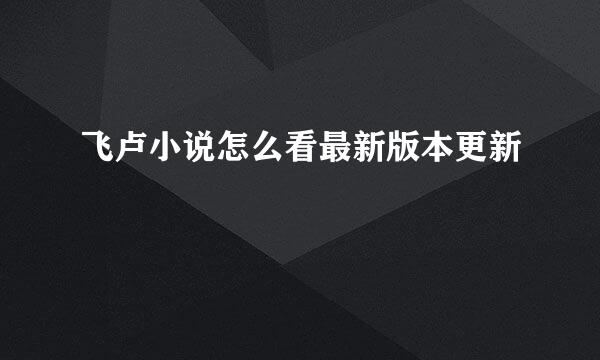 飞卢小说怎么看最新版本更新