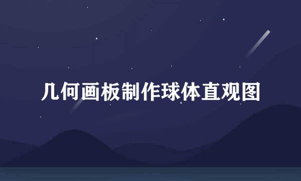 几何画板制作球体直观图
