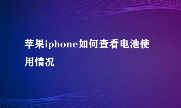苹果iphone如何查看电池使用情况