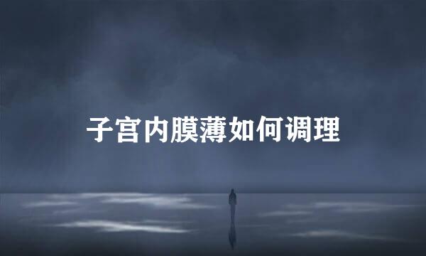 子宫内膜薄如何调理