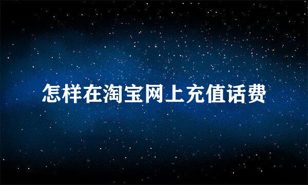 怎样在淘宝网上充值话费