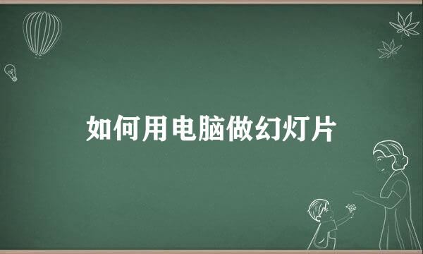 如何用电脑做幻灯片