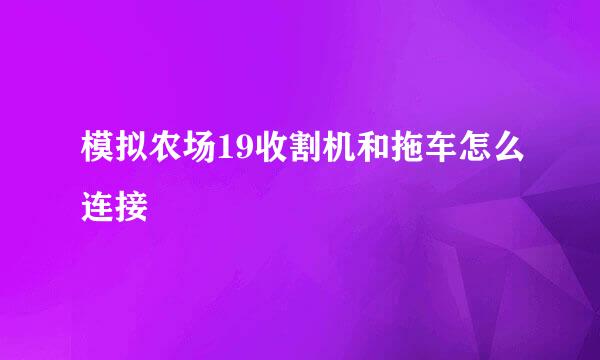 模拟农场19收割机和拖车怎么连接