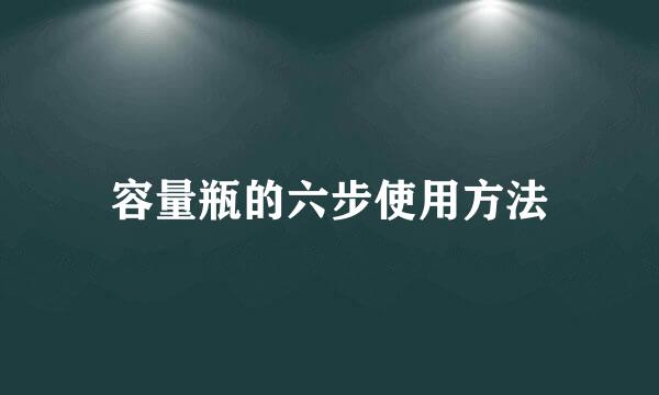 容量瓶的六步使用方法