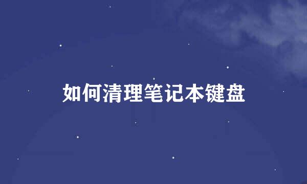 如何清理笔记本键盘