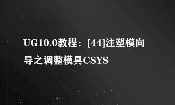 UG10.0教程：[44]注塑模向导之调整模具CSYS