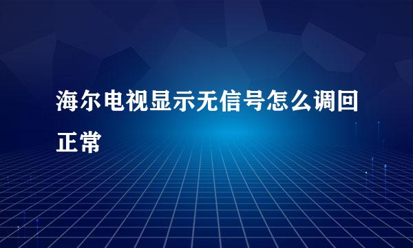 海尔电视显示无信号怎么调回正常