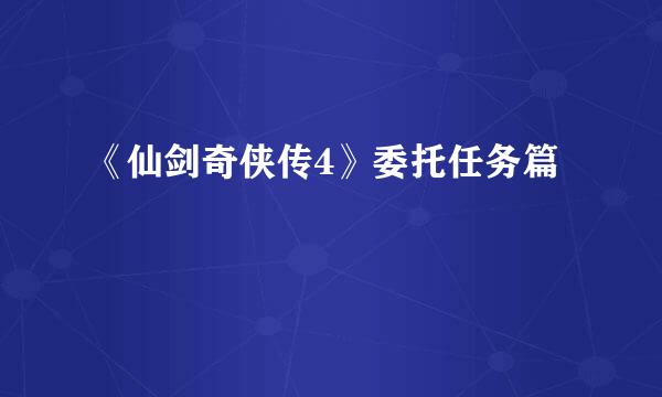 《仙剑奇侠传4》委托任务篇