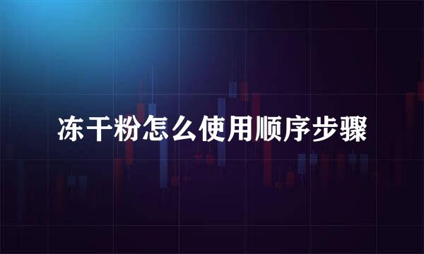 冻干粉怎么使用顺序步骤