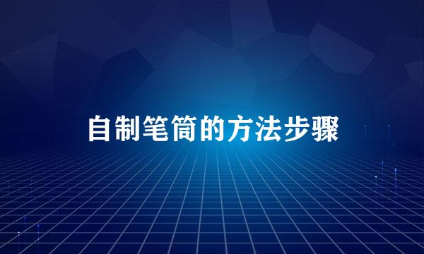 自制笔筒的方法步骤