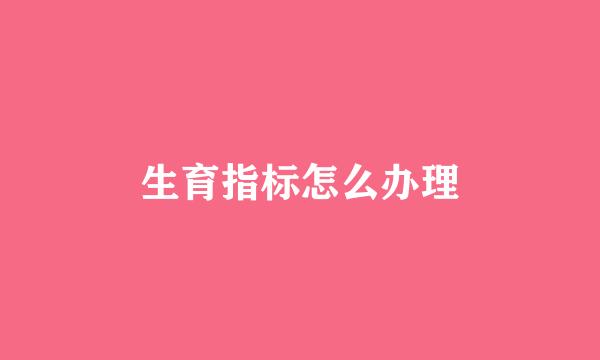 生育指标怎么办理