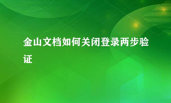 金山文档如何关闭登录两步验证
