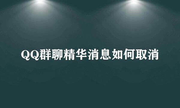 QQ群聊精华消息如何取消