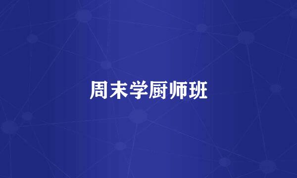周末学厨师班