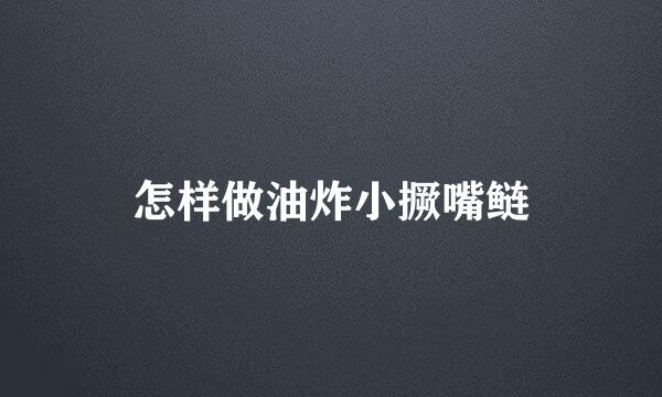 怎样做油炸小撅嘴鲢