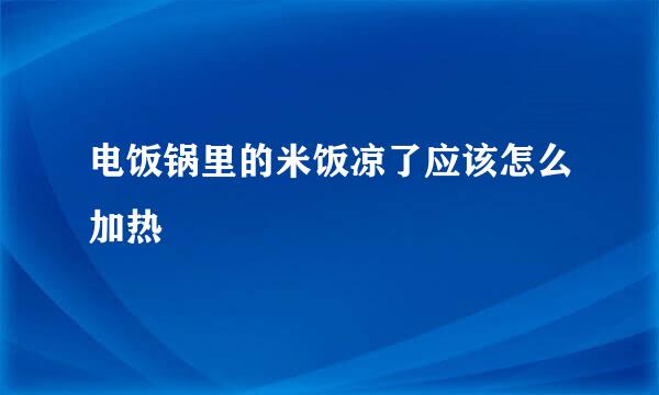 电饭锅里的米饭凉了应该怎么加热