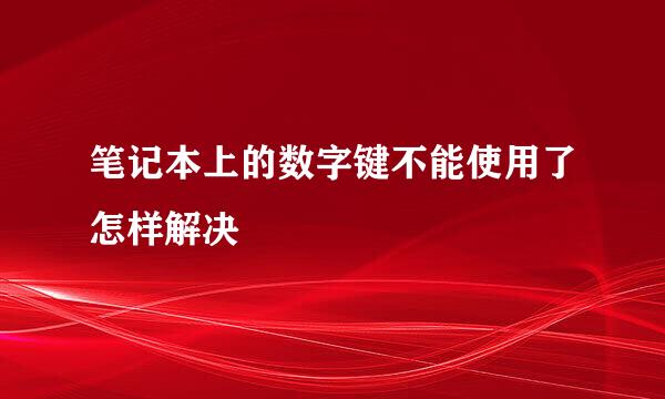 笔记本上的数字键不能使用了怎样解决
