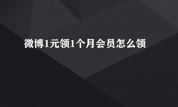 微博1元领1个月会员怎么领