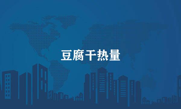 豆腐干热量