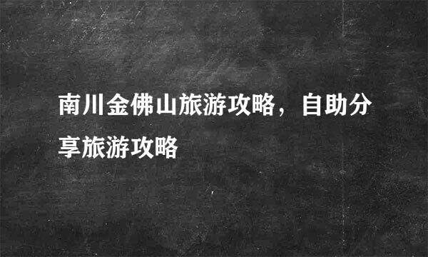 南川金佛山旅游攻略，自助分享旅游攻略
