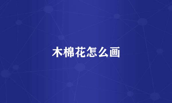 木棉花怎么画