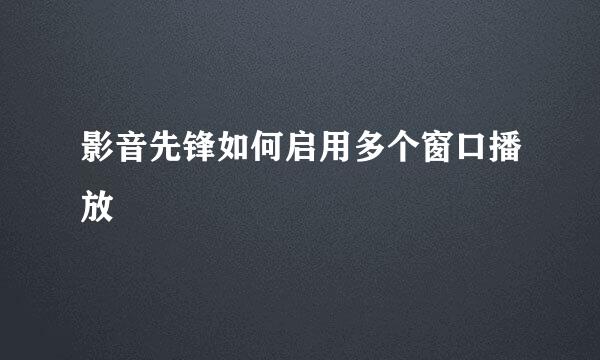 影音先锋如何启用多个窗口播放