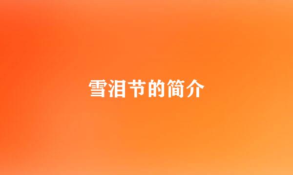 雪泪节的简介