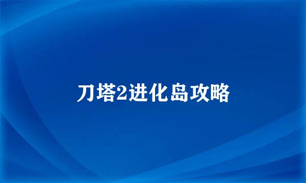 刀塔2进化岛攻略