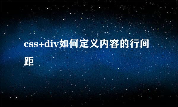 css+div如何定义内容的行间距