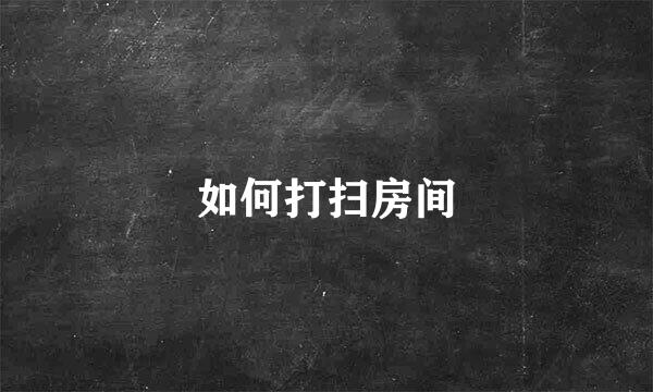 如何打扫房间