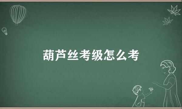 葫芦丝考级怎么考