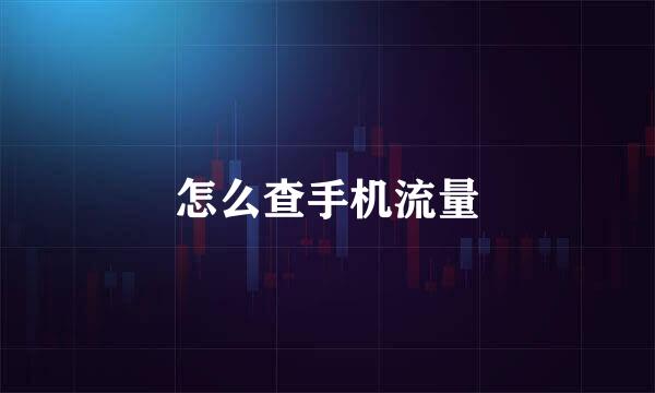 怎么查手机流量