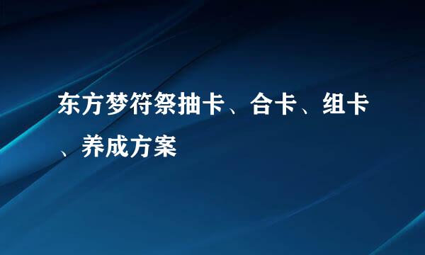 东方梦符祭抽卡、合卡、组卡、养成方案