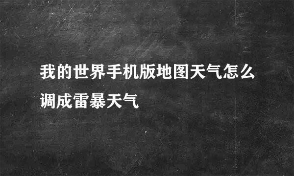 我的世界手机版地图天气怎么调成雷暴天气
