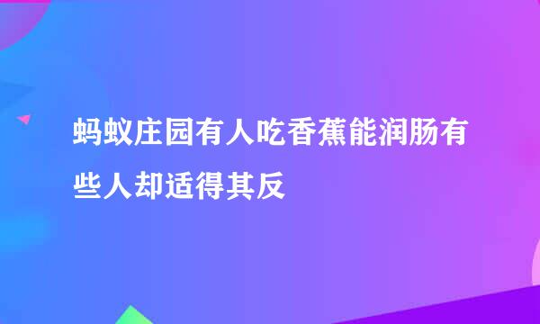 蚂蚁庄园有人吃香蕉能润肠有些人却适得其反