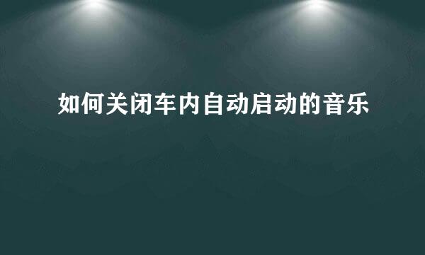 如何关闭车内自动启动的音乐