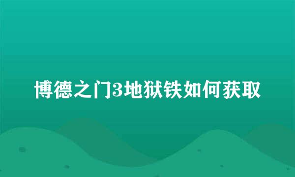 博德之门3地狱铁如何获取