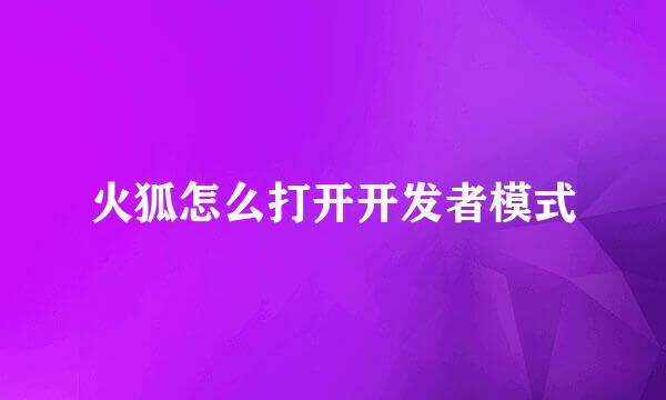 火狐怎么打开开发者模式