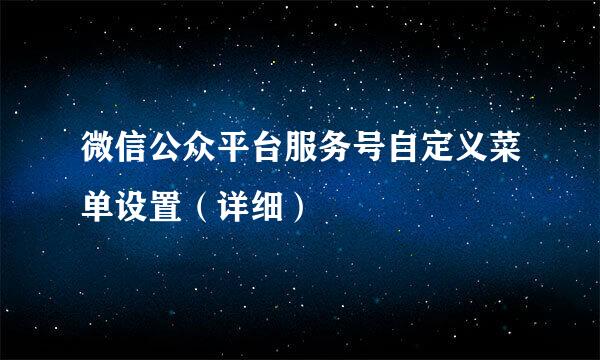 微信公众平台服务号自定义菜单设置（详细）