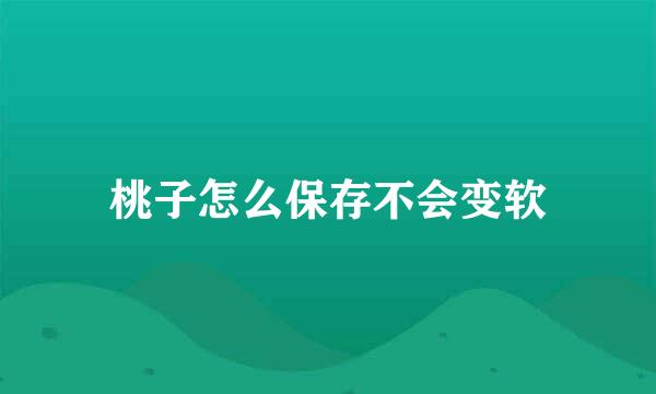 桃子怎么保存不会变软