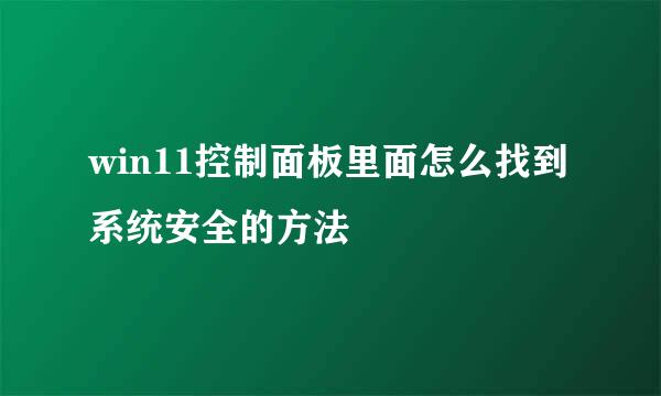 win11控制面板里面怎么找到系统安全的方法