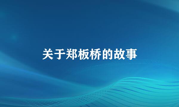 关于郑板桥的故事